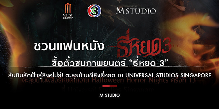 “M STUDIO” และ “ช่อง 3” ชวนแฟนหนังซื้อตั๋วชมภาพยนตร์ “ธี่หยด 3” ระหว่างวันที่ 1–15 ตุลาคมนี้ ลุ้นบินลัดฟ้าสู่สิงคโปร์! ตะลุยบ้านผีสิงธี่หยด